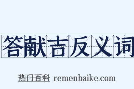 答献吉反义词是什么意思的图片